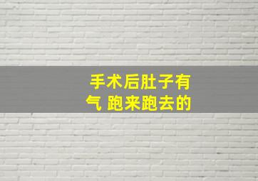 手术后肚子有气 跑来跑去的